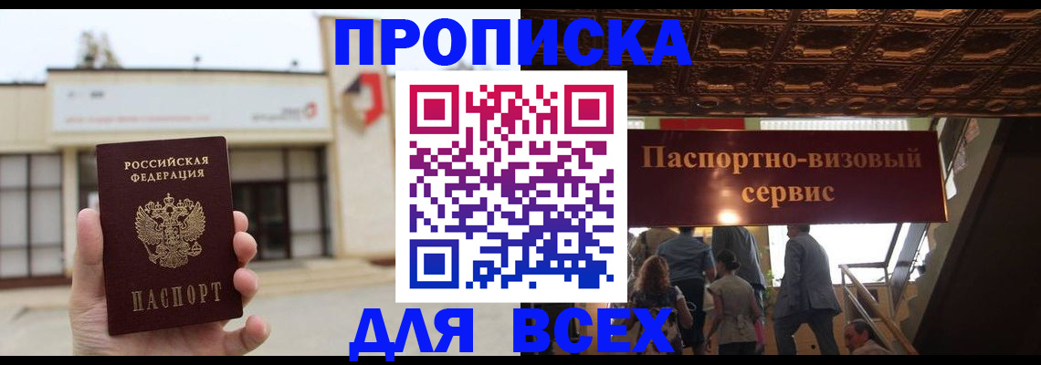 прописка для работы в Сочи